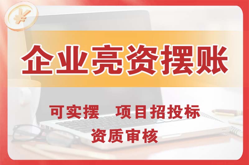 宣威企业亮资摆账