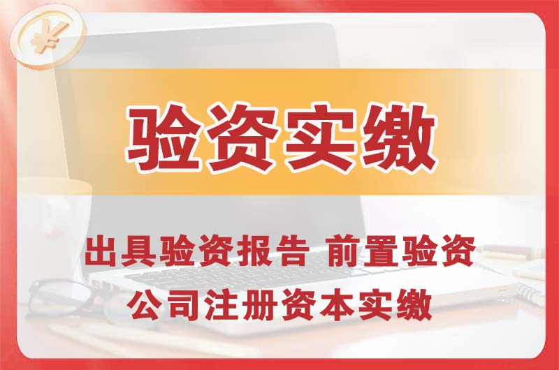 宣威企业增资验资